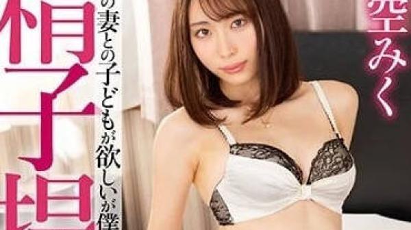 MRSS-146 妻子想要孩子-美空未来